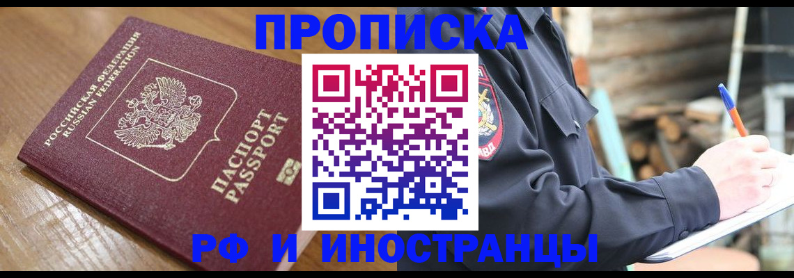 купить прописку в Фрязино